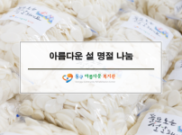 아름다운 설 명절 나눔