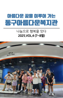 동구아름다운복지관 모바일소식지 7-8월호(2025년 4…