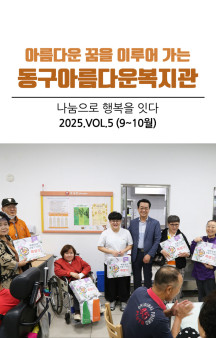 동구아름다운복지관 모바일소식지 9-10월호(2025년 …