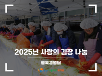 2025 사랑의 김장 나눔