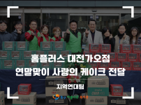 2025 연말맞이 사랑의 케이크 전달