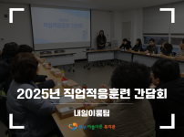 2025 직업적응훈련 간담회