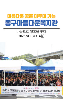 동구아름다운복지관 모바일소식지 3-4월호(2026년 2…