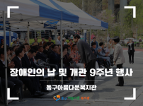 2026 장애인의 날 및 개관 9주년 행사