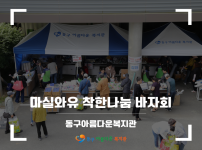 2026 제6회 마실와유 착한나눔 바자회