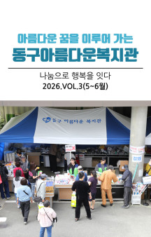 동구아름다운복지관 모바일소식지 5-6월호(2026년 3…