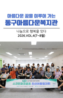 동구아름다운복지관 모바일소식지 7-8월호(2026년 4…