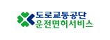 도로교통공단 운전면허서비스 로고